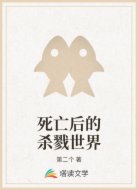 死亡后的杀戮世界