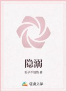 隐溺
