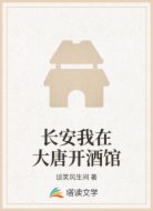 长安我在大唐开酒馆