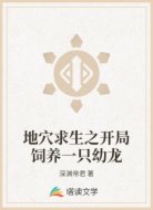 地穴求生之开局饲养一只幼龙