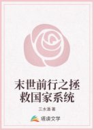 末世前行之拯救国家系统