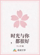 时光与你,都很好