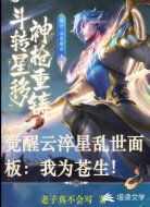 觉醒云淬星耀世面板:我为苍生!