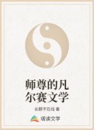 师尊的凡尔赛文学