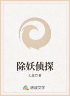 除妖侦探