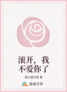 滚开,我不爱你了