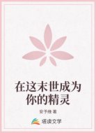 在这末世成为你的精灵