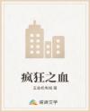 瘋狂之血