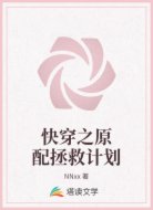 快穿之原配拯救计划