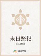 末日祭祀
