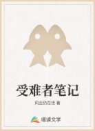 受难者笔记
