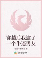 穿越后我逮了一个牛逼男友