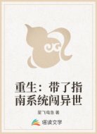 重生:带了指南系统闯异世