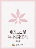 重生之星际幸福生活