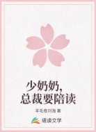 少奶奶，总裁要陪读