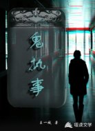 鬼执事