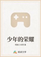 少年的荣耀