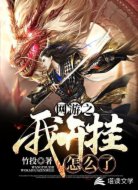 网游之我开挂怎么了