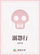 溺怨行