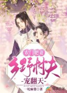 农门肥妻:乡野村夫宠翻天