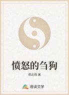 愤怒的刍狗