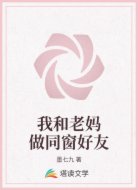 我和老妈做同窗好友