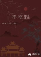 平慈雅