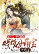 暴君,你家的戏精小萌宝又逃了