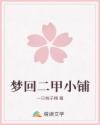 夢回二甲小鋪