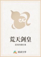 荒天剑皇