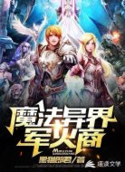 魔法异界军火商