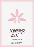 女配她姿态万千