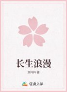 长生浪漫
