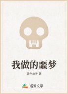 我做的噩梦