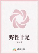 野性十足