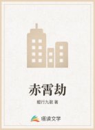 赤霄劫