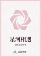 星河相遇