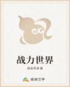 戰(zhàn)力世界