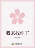 我来找你了