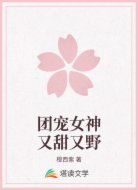 团宠女神又甜又野