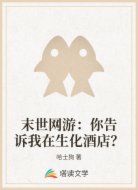 末世网游:你告诉我在生化酒店?