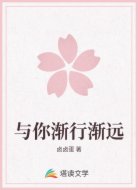与你渐行渐远