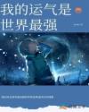 我的運(yùn)氣是世界最強(qiáng)