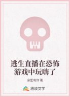 逃生直播在恐怖游戏中玩嗨了