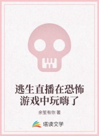 逃生直播在恐怖游戲中玩嗨了