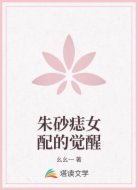 朱砂痣女配的觉醒