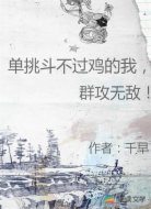 单挑斗不过鸡的我,群攻无敌!