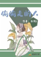 偷偷走的人