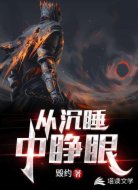 从沉睡中睁眼