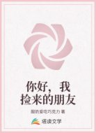 你好,我捡来的朋友